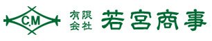 若宮商事